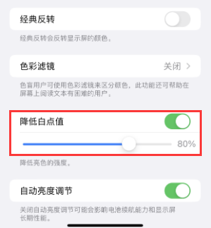 东宝苹果电池维修分享iPhone省电巧妙设置降低白点值