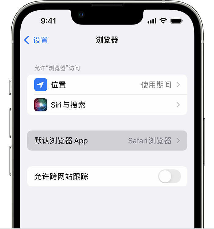 东宝苹果维修服务分享如何在iPhone上设置默认浏览器 