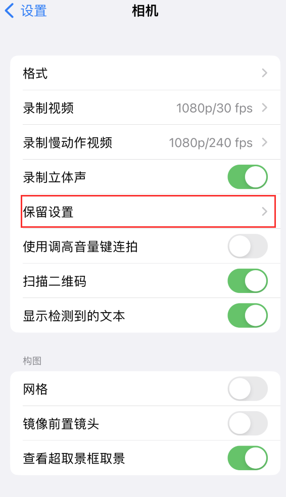 东宝苹果14维修分享如何在iPhone 14 机型中保留拍照设置 