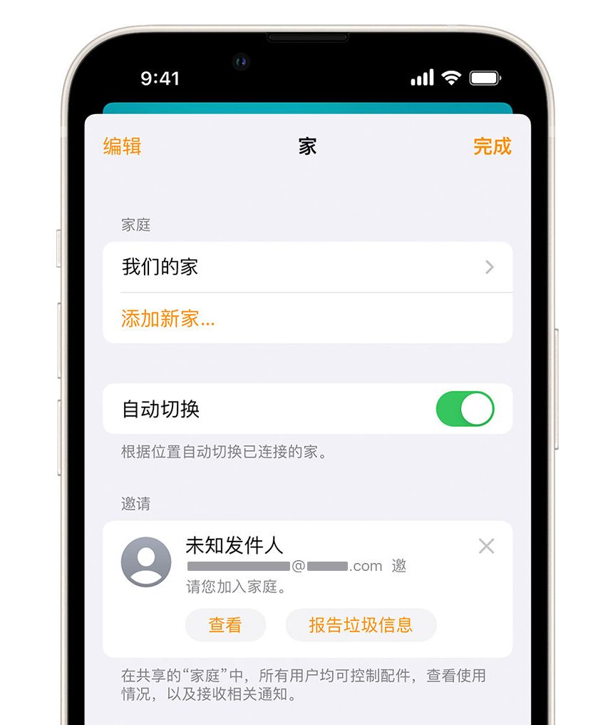 东宝苹果手机维修分享iPhone 小技巧：在“家庭”应用中删除和举报垃圾邀请 