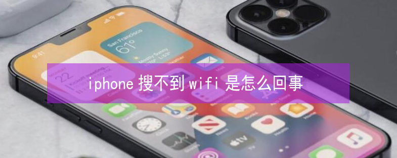 东宝苹果13维修分享iPhone13搜索不到wifi怎么办 